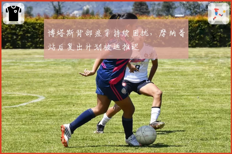 博塔斯背部痉挛持续困扰，摩纳哥站后复出计划被迫推迟