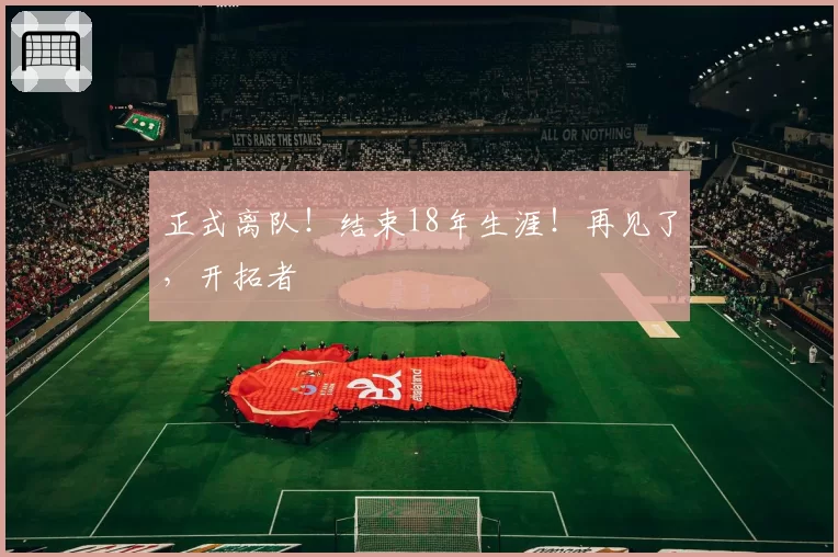 正式离队！结束18年生涯！再见了，开拓者