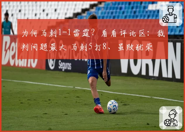 为何马刺1-1雷霆？看看评论区：裁判问题最大 马刺5打8、虽败犹荣