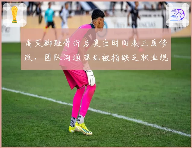 高芙脚趾骨折后复出时间表三度修改，团队沟通混乱被指缺乏职业规划