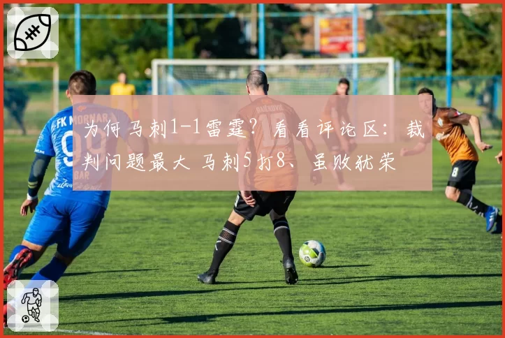 为何马刺1-1雷霆？看看评论区：裁判问题最大 马刺5打8、虽败犹荣