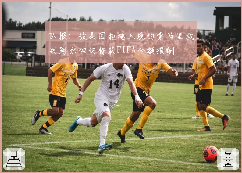 队报：被美国拒绝入境的索马里裁判阿尔坦仍将获FIFA全额报酬