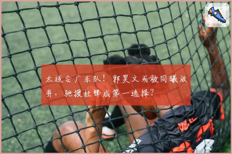 太适合广东队！郭昊文或被同曦放弃，驰援杜锋成第一选择？