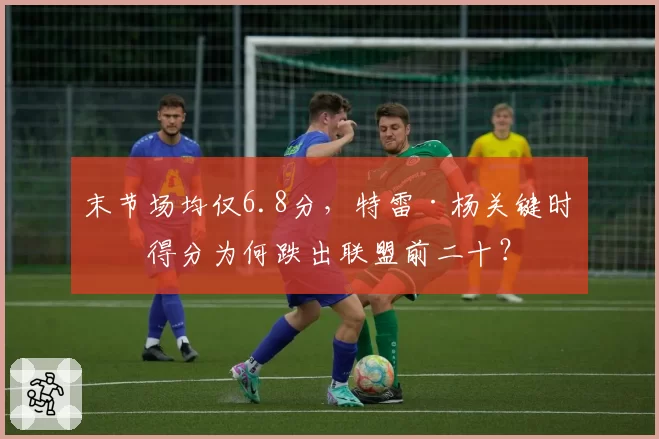 末节场均仅6.8分，特雷·杨关键时刻得分为何跌出联盟前二十？