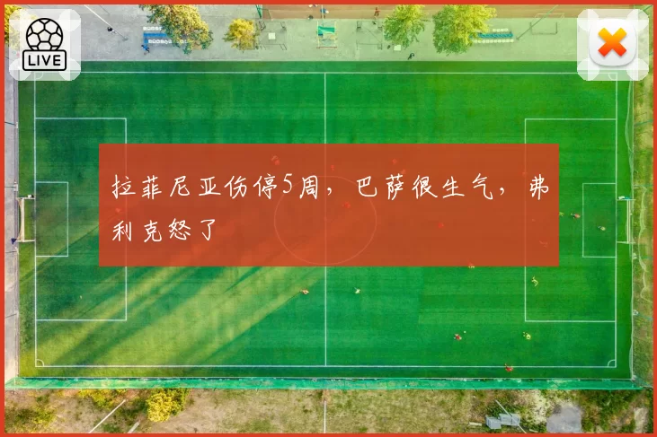 拉菲尼亚伤停5周，巴萨很生气，弗利克怒了
