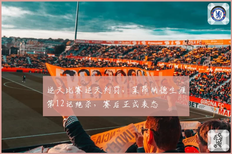 逆天比赛逆天判罚，莱昂纳德生涯第12记绝杀，赛后正式表态