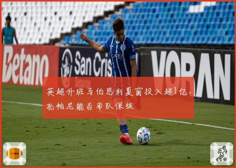英超升班马伯恩利夏窗投入超1亿，孔帕尼能否率队保级
