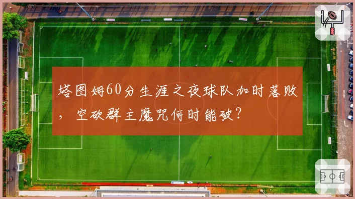 塔图姆60分生涯之夜球队加时落败，空砍群主魔咒何时能破？