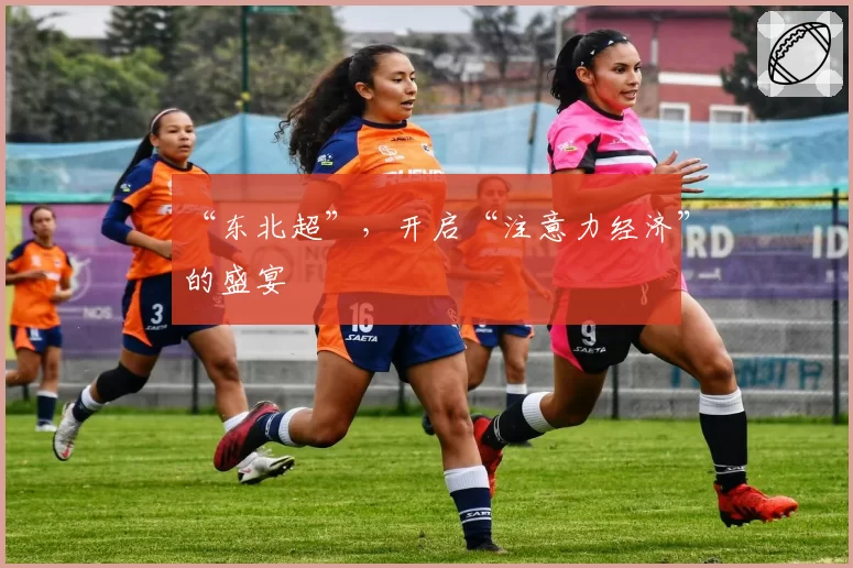 “东北超”,开启“注意力经济”的盛宴
