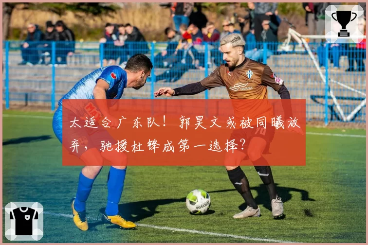 太适合广东队！郭昊文或被同曦放弃，驰援杜锋成第一选择？