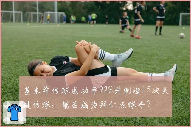 基米希传球成功率92%并制造15次关键传球，能否成为拜仁点球手？