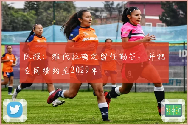队报：维代拉确定留任勒芒，并把合同续约至2029年