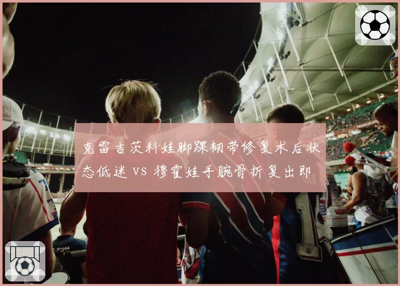 克雷吉茨科娃脚踝韧带修复术后状态低迷 vs 穆霍娃手腕骨折复出即夺冠，捷克双星复出轨迹截然相反