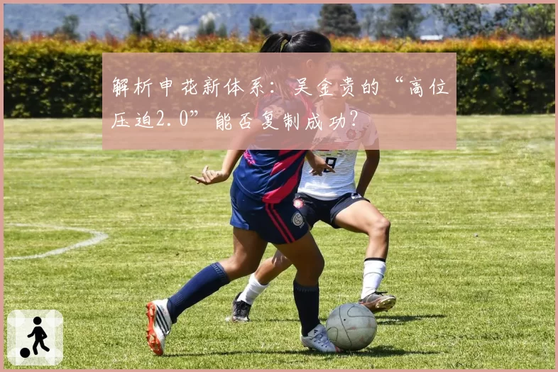 解析申花新体系：吴金贵的“高位压迫2.0”能否复制成功？