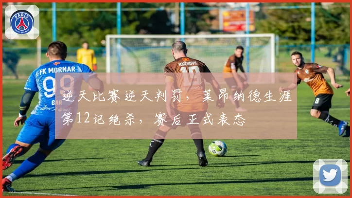 逆天比赛逆天判罚，莱昂纳德生涯第12记绝杀，赛后正式表态