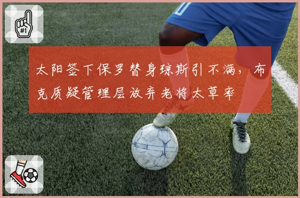 太阳签下保罗替身琼斯引不满,布克质疑管理层放弃老将太草率