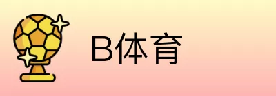 B体育 Logo